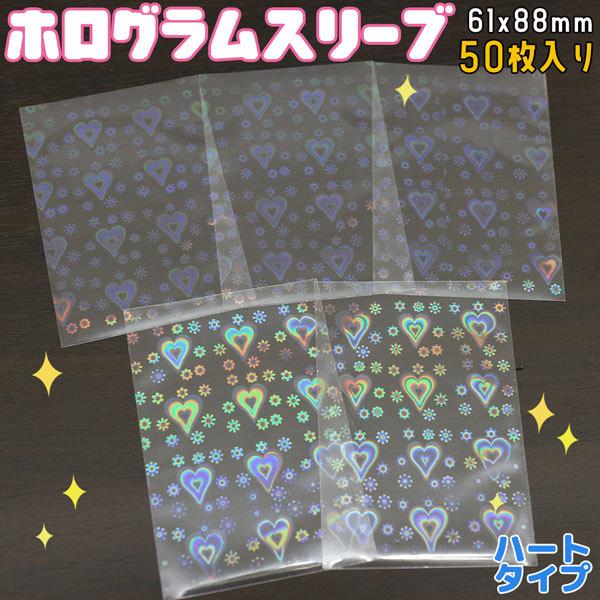 ホログラムスリーブ ハート 花  ホロ キラキラ 61×88mm 50枚入り 透明シート OPP袋 トレーディングスリーブ オーロラ SL-009 送料無料 | 