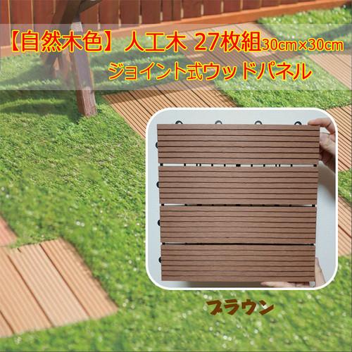21年激安 ブラウン27枚セットkgaaaウッドパネル ベランダ庭 ジョイント式 リアル パネル 人工木 ウッドデッキ ウッドタイル デッキ ウッドデッキ 納品書 領収書の同梱不可 了解しました Www Quantumbytestore Com