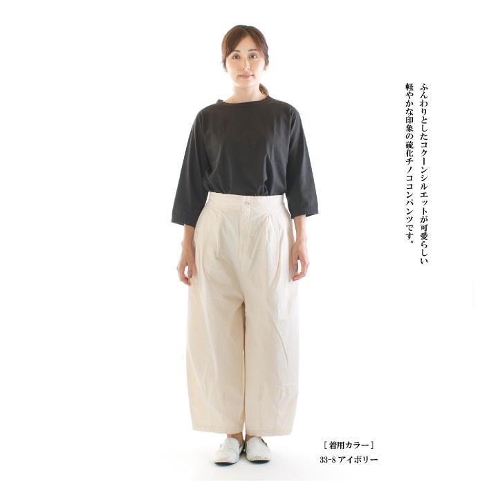 Brocante ブロカント 硫化チノココンパンツ 33-273T【DMG