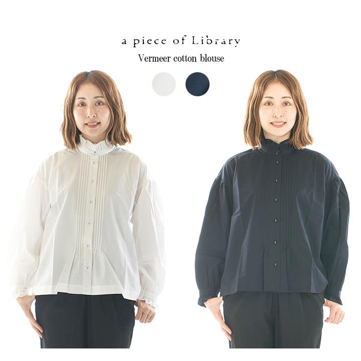 A PIECE OF LIBRARY アピースオブライブラリー フェルメールコットン