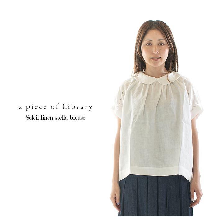 A PIECE OF LIBRARY ピースオブライブラリー ソレイユリネンステラ 