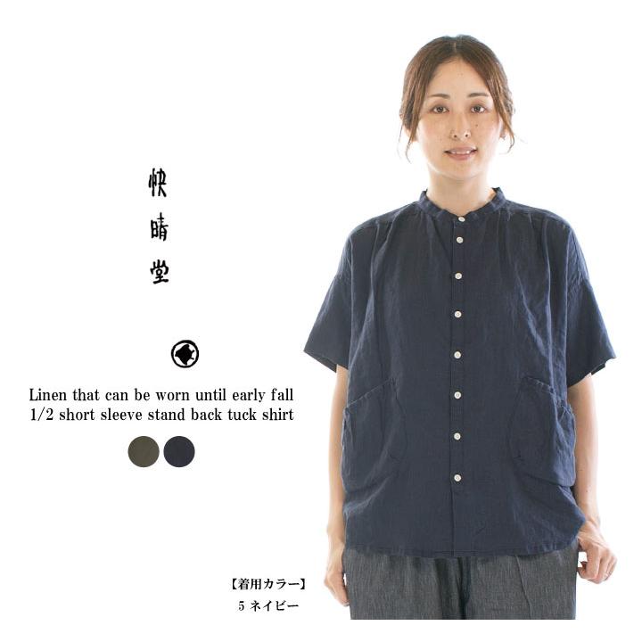 快晴堂 カイセイドウ 初秋まで着られるリネン1／2半袖スタンド背タック