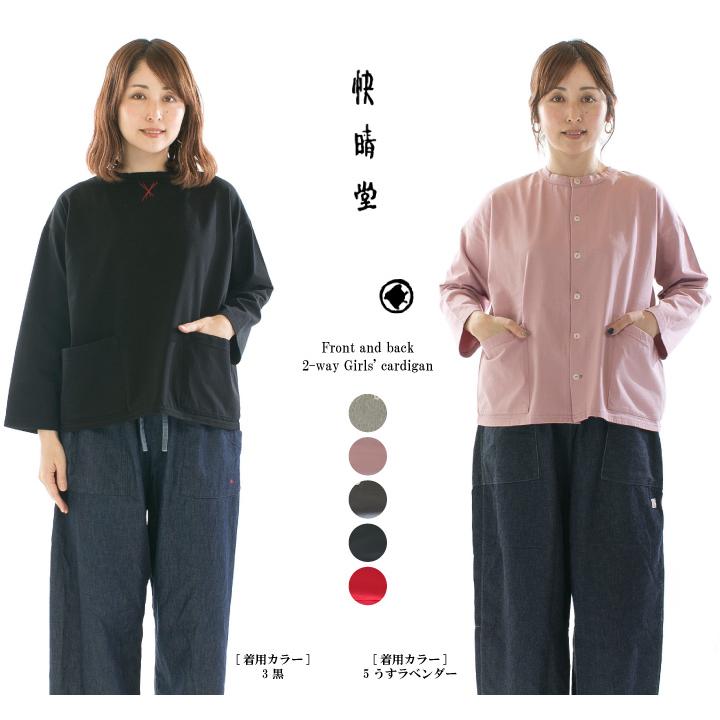 快晴堂 カイセイドウ 前後ろ2WayGirls'カーディガン 51C-44(41C-49の25