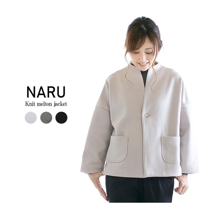 NARU ナル ニットメルトンジャケット 665901(旧品番650930/639901
