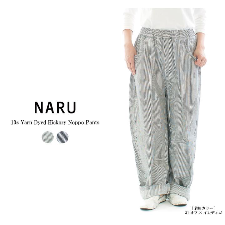NARU ナル 10s先染めヒッコリーノッポパンツ 654810BE(643860) : varzy