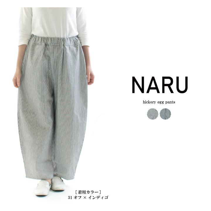 新品下げ札付き NARU ヒッコリーエッグパンツ NARU ナル ヒッコリーエッグパンツ 654812 : varzy - 通販 - Yahoo