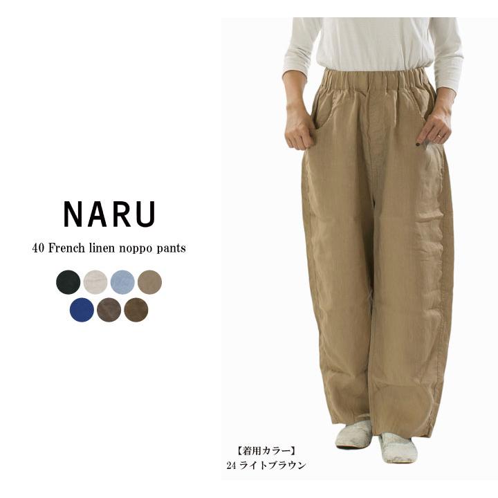 NARU ナル 40フレンチリネンノッポパンツ 654860BE(641800のリネン
