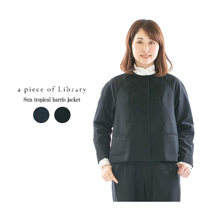 A PIECE OF LIBRARY ピースオブライブラリーサントロピカルハリス 