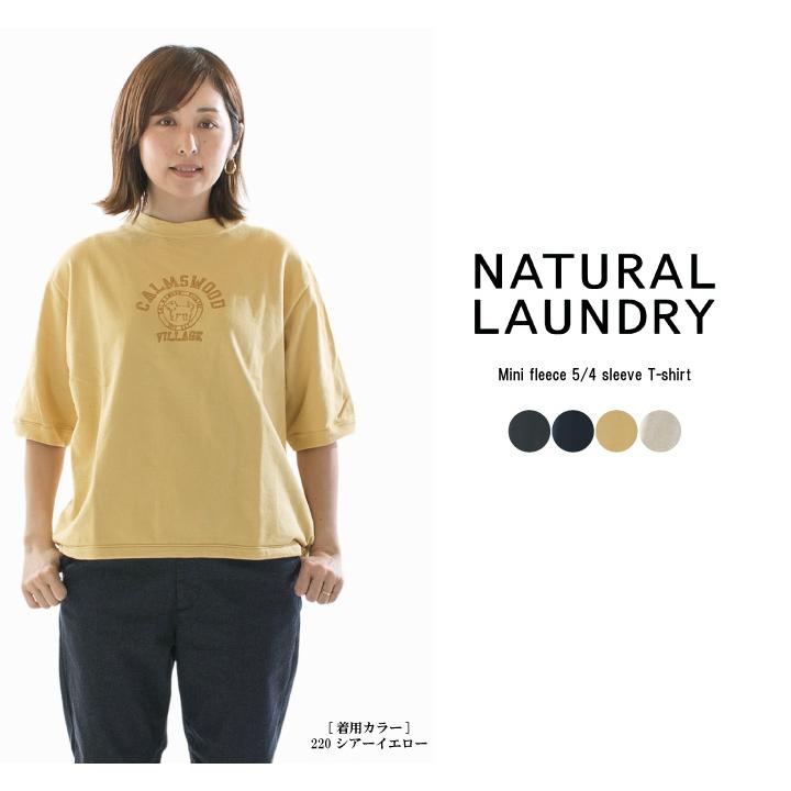 NATURAL LAUNDRY ナチュラルランドリー ミニ裏毛5分袖T 7251C-012 