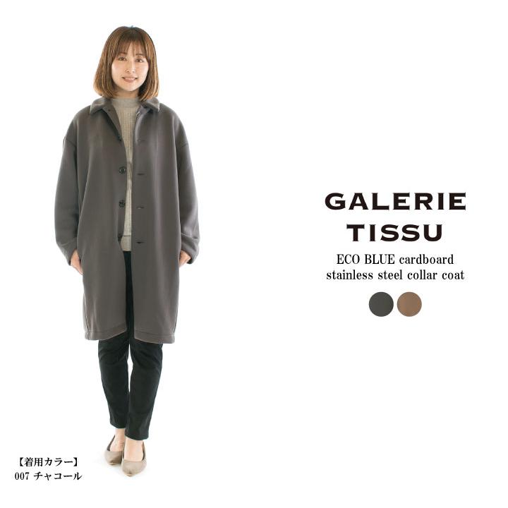GALERIE TISSU ギャルリティシュ ECO BLUE段ボールステンカラーコート 