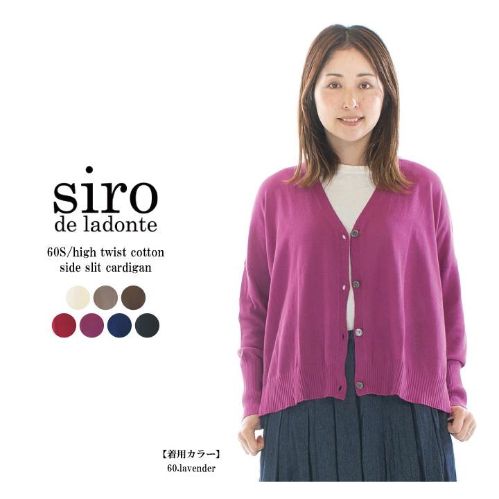 siro シロ 60S／2high twist cotton side slit cardigan R423101