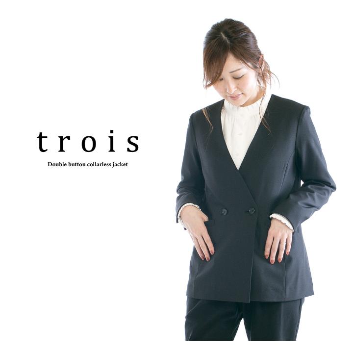 trois トロア ダブルボタンノーカラージャケット T211-83008