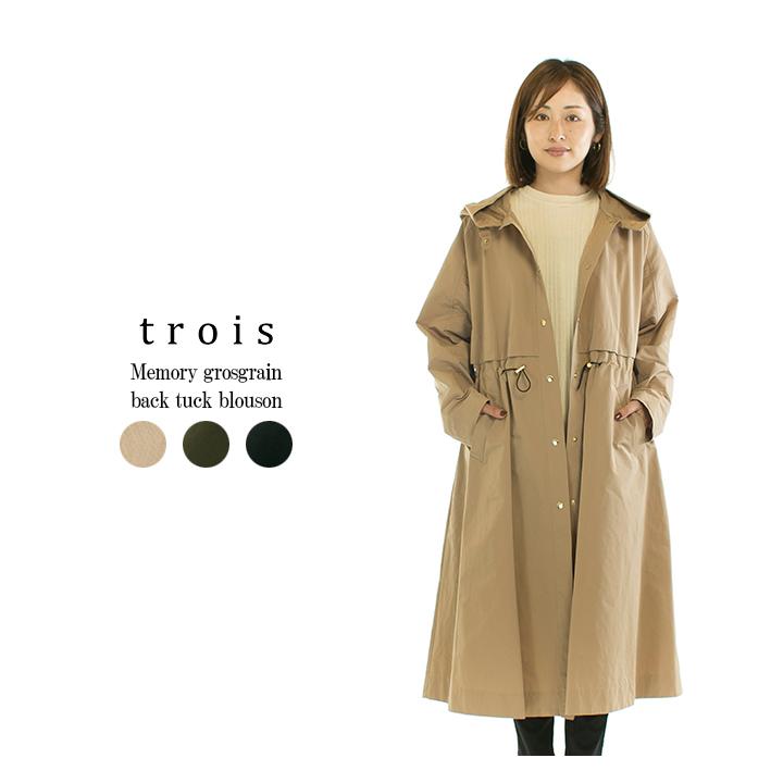 trois トロア メモリーグログランロングコート T226-84003【2022秋冬  