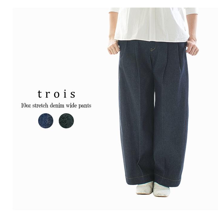 trois トロア 10ozストレッチデニムワイドパンツ T251-87006【2025春夏 