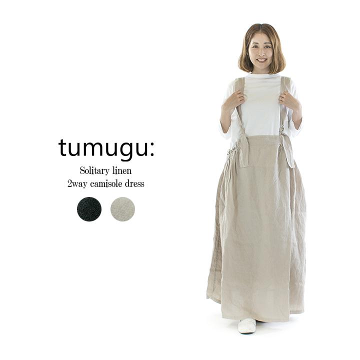 tumugu: ツムグ ソリトリネン2wayキャミソールワンピース