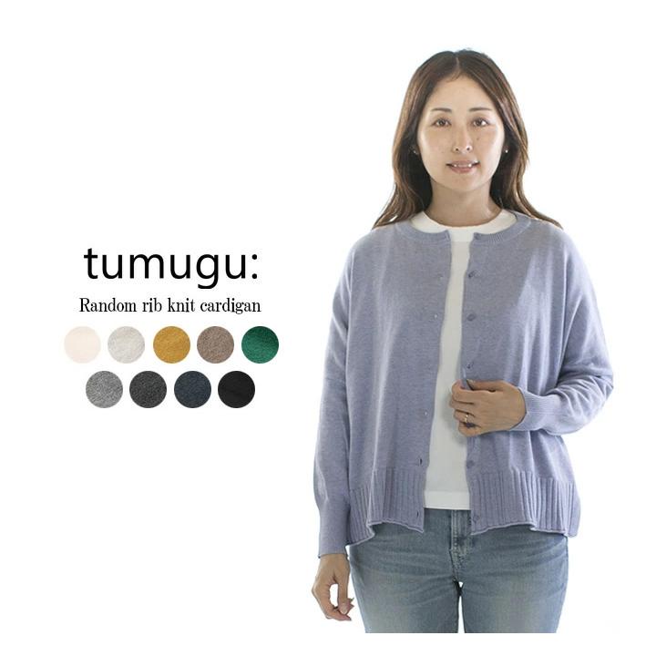 【定価11880円】tumugu コットン ランダムリブ ニットカーディガンモカ 楽天市場】tumugu ツムグ コットン ランダムリブ ニット カーディガン