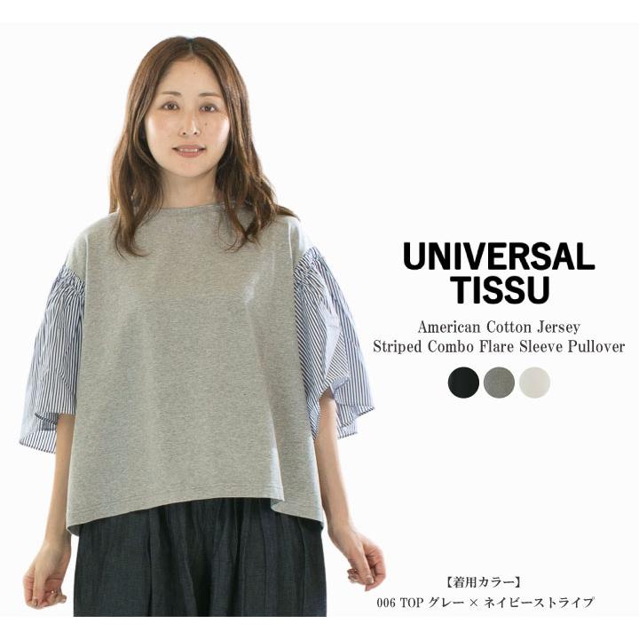 UNIVERSAL TISSU ユニバーサルティシュ アメリカンコットン天竺 