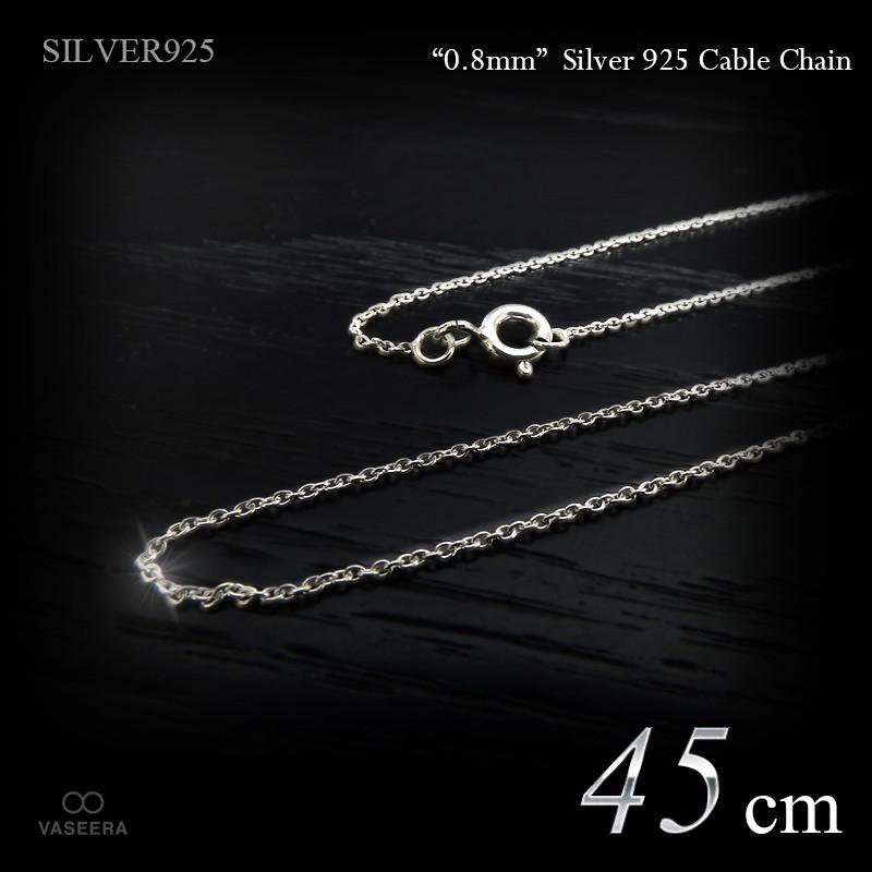 細身” 0.8mm幅 シルバー925 あずきチェーン 45cm /SILVER925 /チェーン 