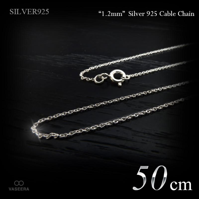 細身” 1.2mm幅 シルバー925 あずきチェーン 50cm /SILVER925 /チェーン 