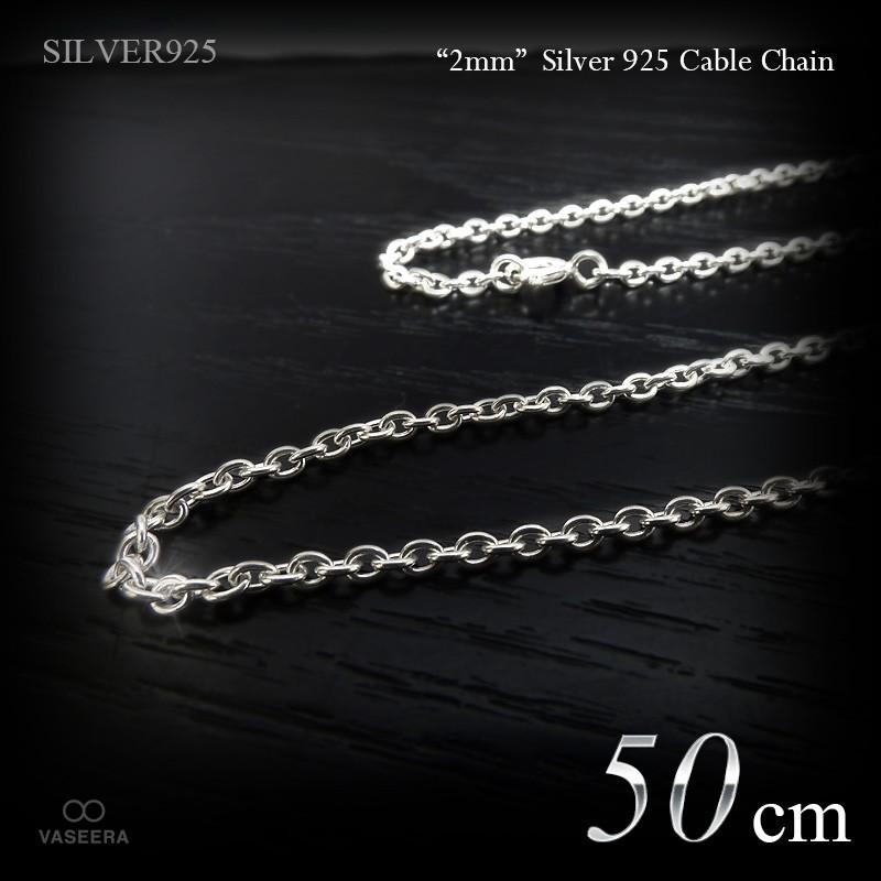 あずき シルバー チェーン 925 50cm 2mm幅 シルバー925 あずきチェーン 50cm /SILVER925 /チェーン
