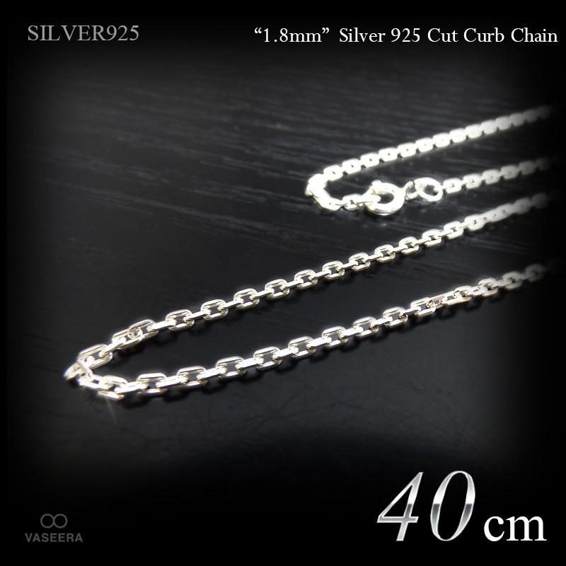 1.8mm幅 シルバー925 面カット仕上げ あずきチェーン 40cm /SILVER925 