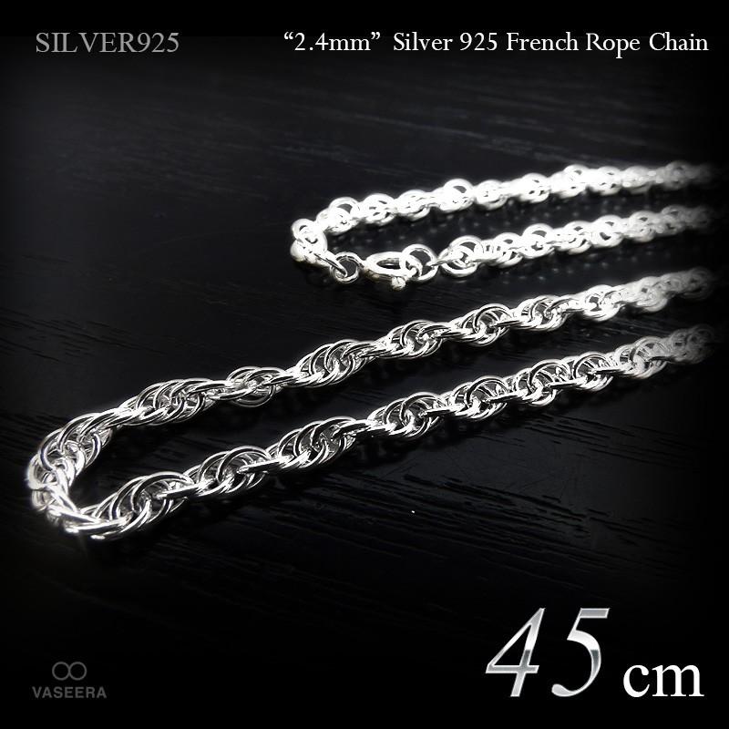2.4mm幅 シルバー925 フレンチ・ロープ チェーン 45cm /SILVER925 