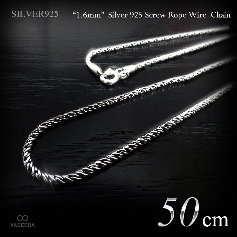 1.5mm幅 シルバー925 スクリュー・ロープ ワイヤー チェーン 50cm