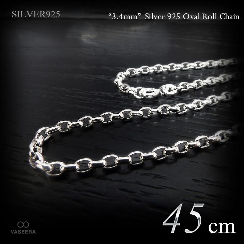 3.4mm幅 オーバル・ロールチェーン(楕円甲丸チェーン) 45cm /シルバー925 /SILVER925 /チェーンネックレス /メンズ レディース