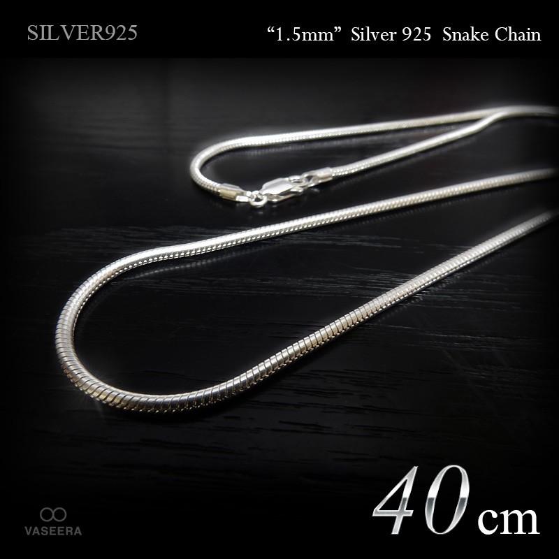 1.5mm幅 スネーク・チェーン 40cm /シルバー925 /SILVER925 /チェーン
