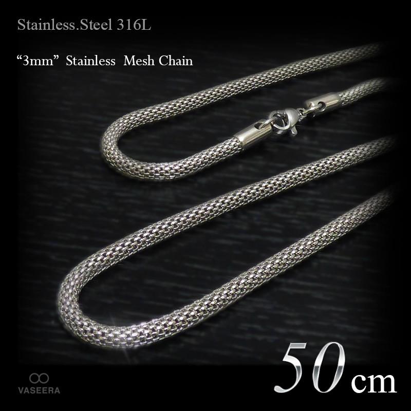 3mm幅 ステンレス メッシュ仕上げ チェーン 50cm /ステンレス 
