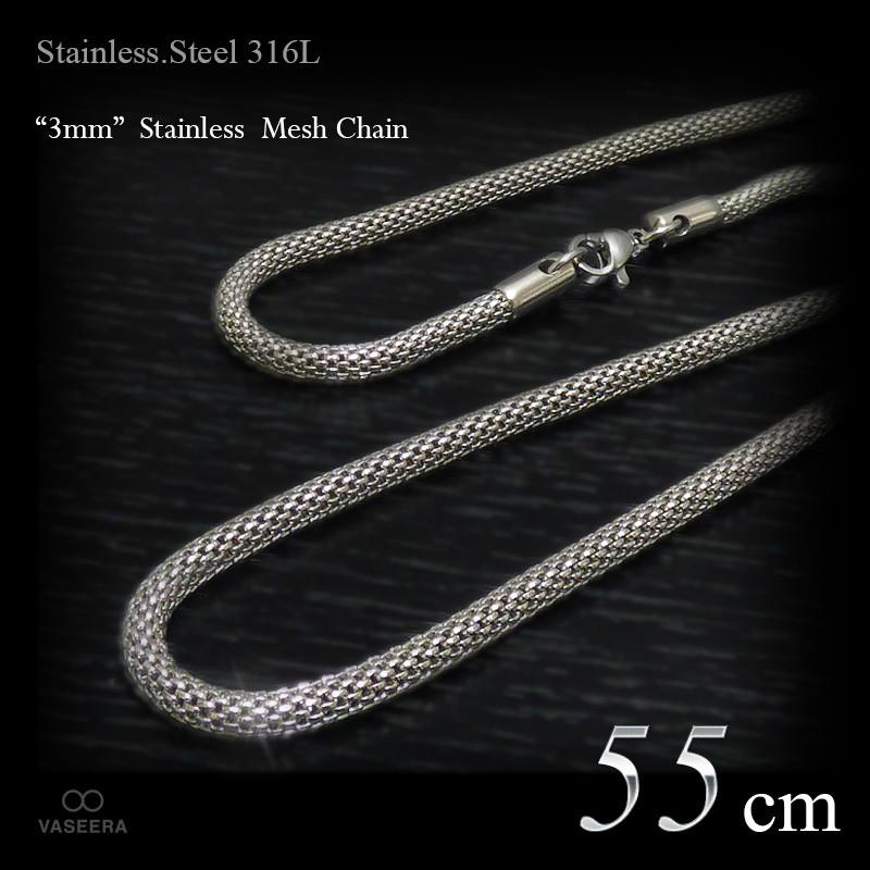 3mm幅 ステンレス メッシュ仕上げ チェーン 55cm /ステンレス 