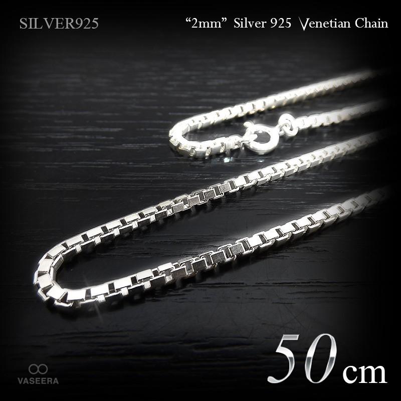 シルバー 925 ベネチアンチェーン 幅2.2mm 長さ50cm 未使用 楽天市場】ベネチアンチェーン 幅約2.2mm 40cm〜70cm シルバー925