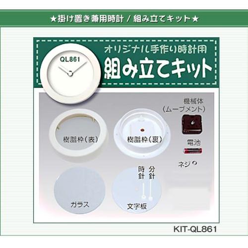 さんてる 日本製 オリジナル手作り時計用 組立キット 掛け置き兼用時計 QL861-KIT ホワイト｜vastforest｜05