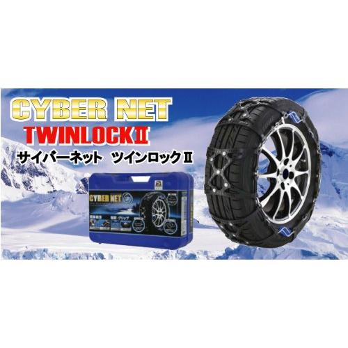 【未開封・未使用】サイバーネット ツインロックⅡ CT12(タイヤチェーン) 非金属 タイヤチェーン サイバーネット ツインロック2 CT12