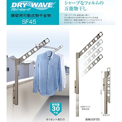 DRY・WAVE 腰壁用可動式物干金物 アーム長さ450mm SF45 シルバー  