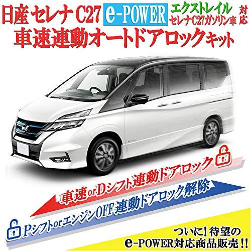 セレナ C27 R2年8月16日以前 エクストレイル X-TRAIL R2年11月4日以前 対応 車速 連動 ドア ロック キット Ver.2.0｜vastforest｜02