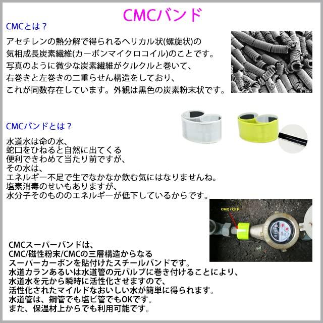 CMC総合研究所 CMC カーボンマイクロコイル (バンド 水道管用 シルバー) CMC総合研究所 CMC カーボンマイクロコイル (バンド 水道管用