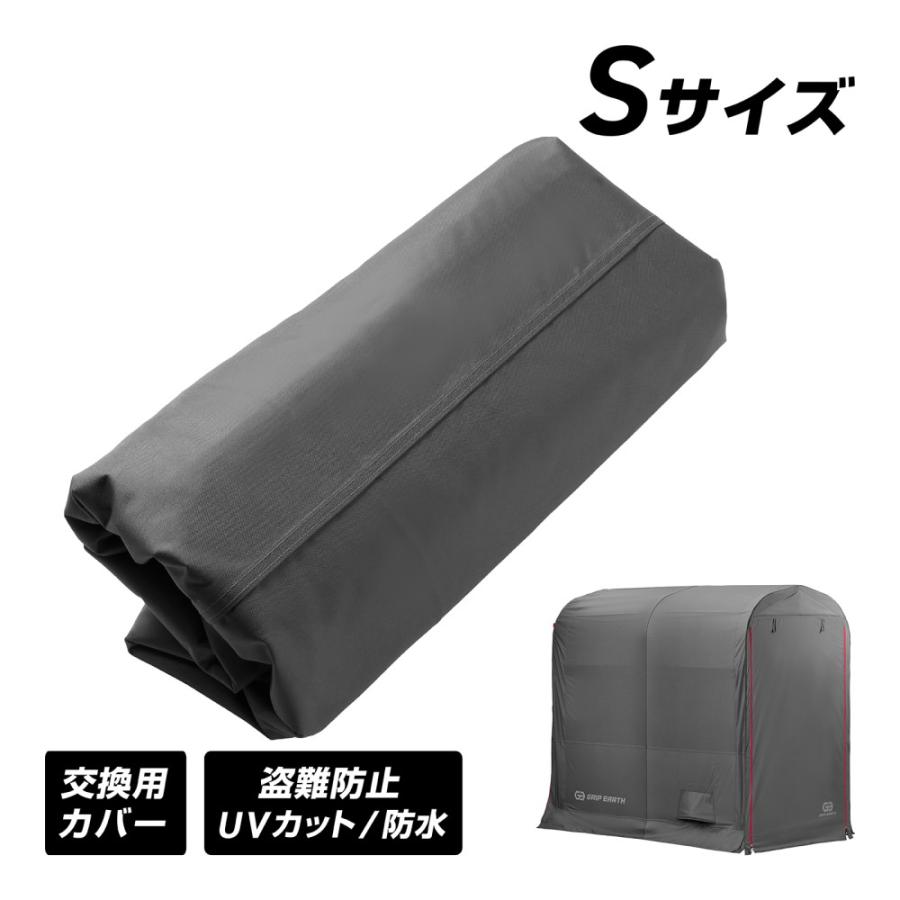 バイクガレージ Sサイズ専用 交換用カバー グリップアース 爆買