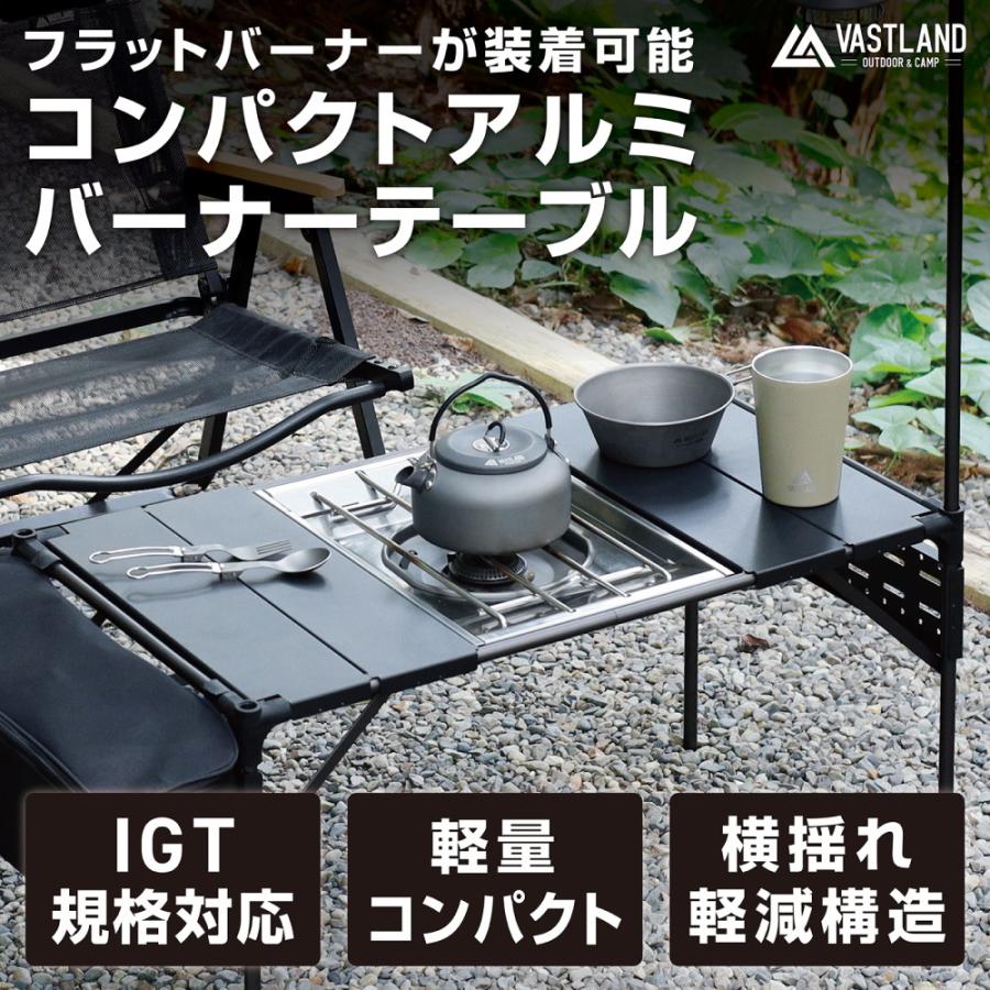 VASTLAND（ヴァストランド） コンパクトアルミバーナーテーブル IGT