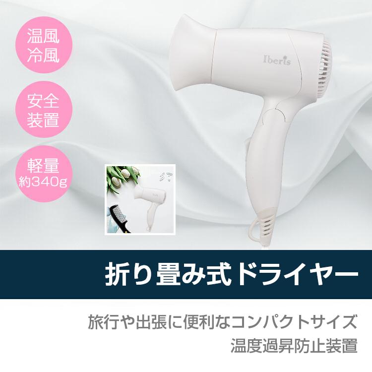 ドライヤー 収納 大風量 コンパクト 折りたたみ式 温風・冷風 ドライヤー 収納 大風量 コンパクト 折りたたみ式 温風・冷風