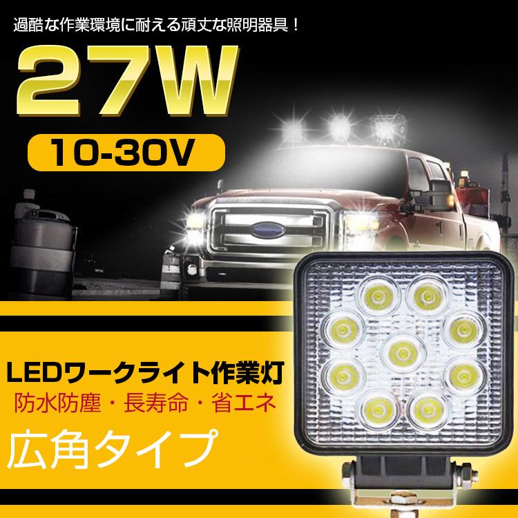 Led作業灯 Ledワークライト 27w Led 投光器 高輝度 省エネ 防水 防塵12v 24v兼用 角型 広角タイプ 車 トラクター用 倉庫内 夜間作業 工事現場 駐車場 1016 ヴァストマート 通販 Yahoo ショッピング