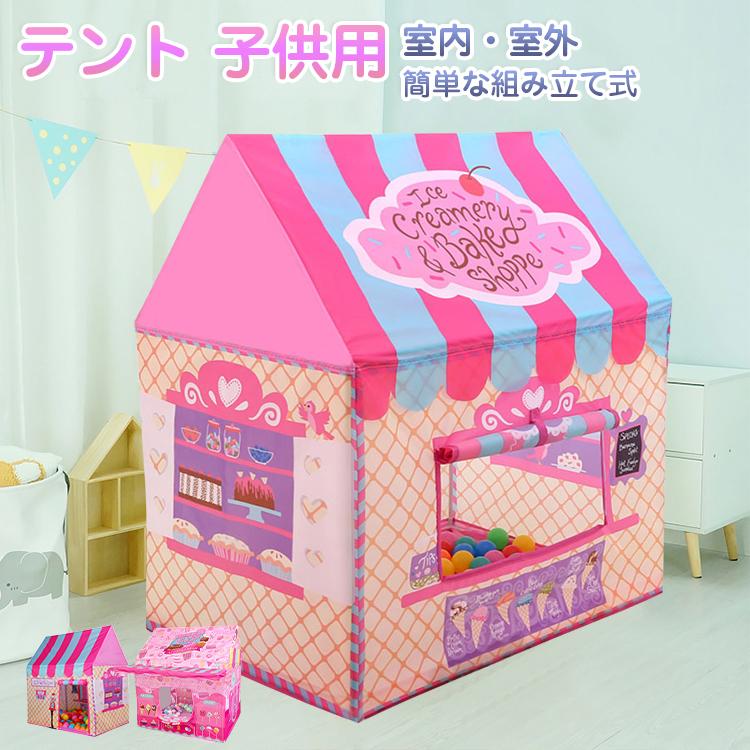 キッズテントハウス 子供 テント かわいい 室内 テントハウス おしゃれ キッズハウス  アイスクリーム屋さん お菓子屋さん プレイハウス 屋外 屋内 プレゼント（Yahoo!・ヴァストマート）