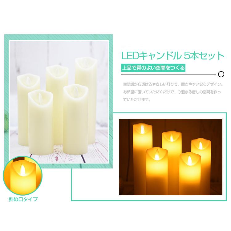 LED キャンドルライト リモコン 5本セット 斜め口 蝋製 おしゃれ 間接
