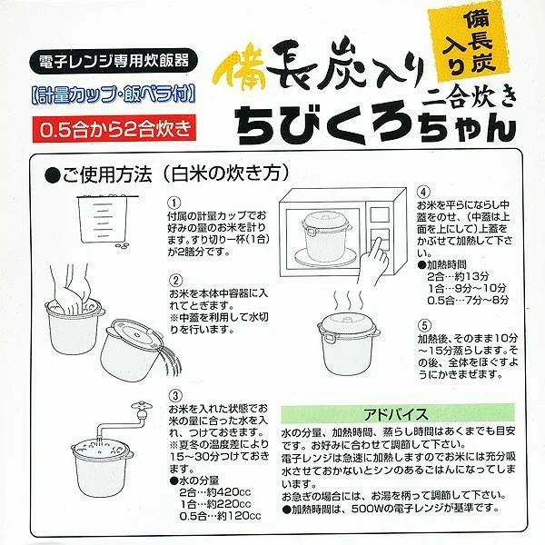 炊飯器 一人暮らし 電子レンジ専用 備長炭入 ちびくろちゃん 2合炊き