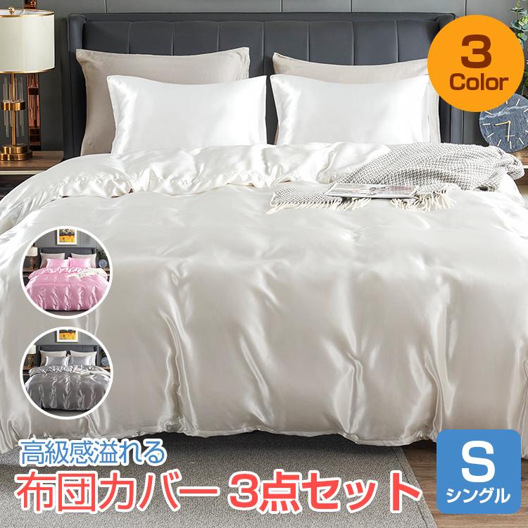 布団カバー セット 3点セット シングル セット 光沢 おしゃれ 洋式 和式 ふとんカバー ベットシーツ シルクのような肌触り 艶 快眠 洗える 寝具 ヴァストマート 通販 Yahoo ショッピング