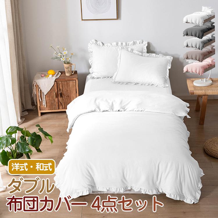 布団カバーセット 4点セット ダブル おしゃれ フリル付き 洋式 和式 ふとんカバー ベットシーツ セット 肌触り 柔らかい 快眠 洗える 洗濯可 寝具 ヴァストマート 通販 Yahoo ショッピング