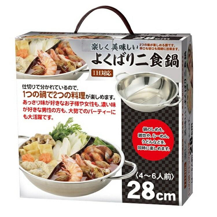 仕切り鍋 二色鍋 IH対応 鍋 両食鍋 ステンレス製 4~6人前 28cm 直火 ...