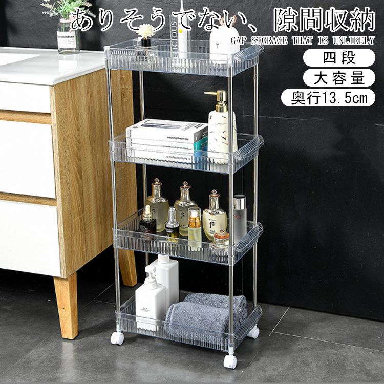 キッチンワゴン キャスター付き 4段 スリム クリア 隙間収納 サイド