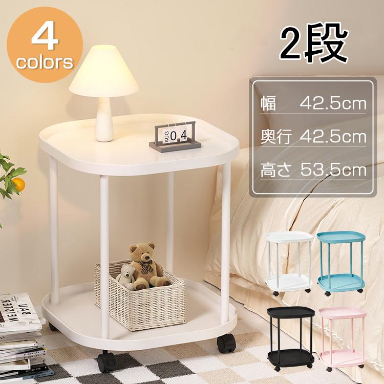 サイドワゴン キャスター付き サイドテーブル おしゃれ 2段 ミニ