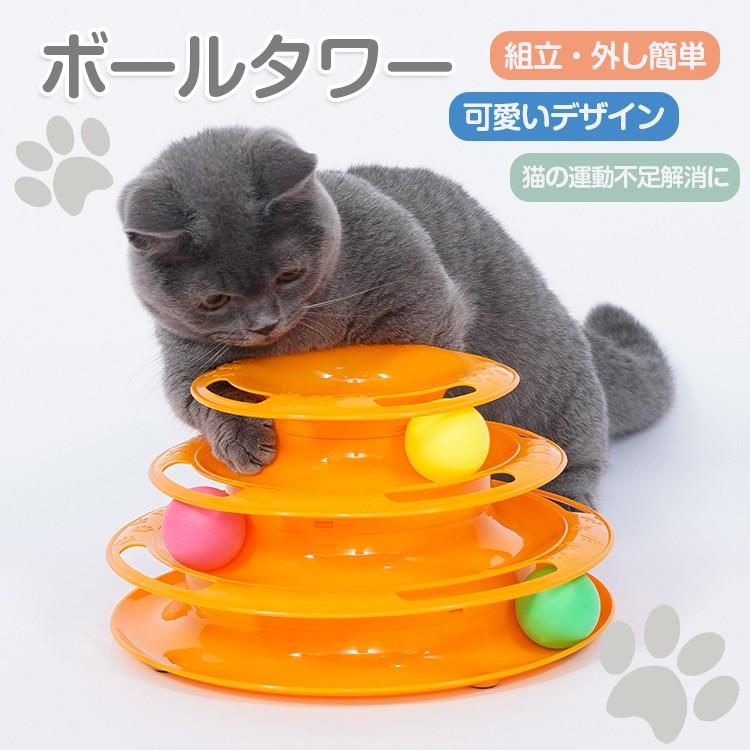 猫 おもちゃ ぐるぐるタワー ボール ネコ 回転タワー 運動不足 ストレス解消 玩具 遊び道具 ペット用品 おもちゃ 組立 外し簡単 ヴァストマート 通販 Yahoo ショッピング